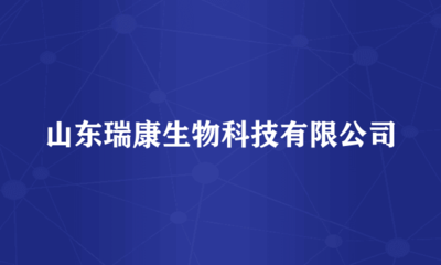 山东瑞康生物科技