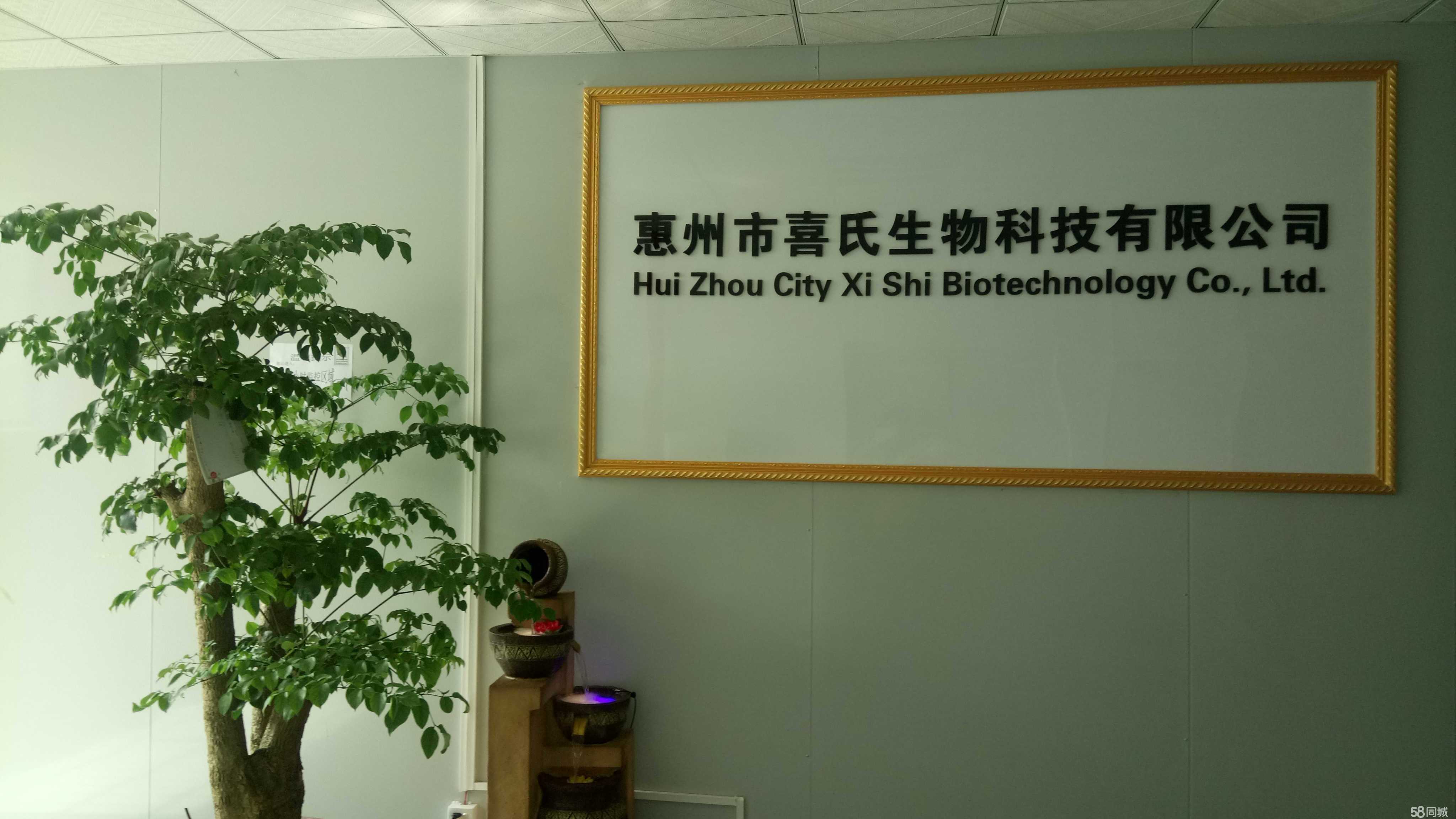 惠州市喜氏生物科技