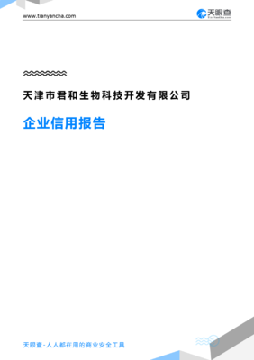 天津市君和生物科技开发企业信用报告-天眼查