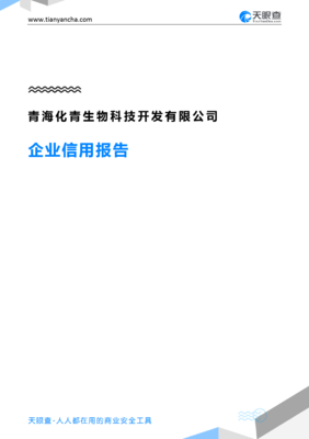 青海化青生物科技开发(企业信用报告)- 天眼查