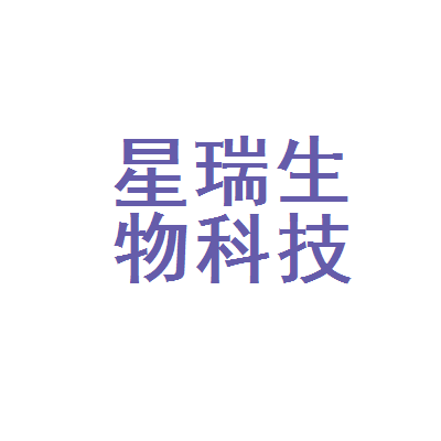城固县星瑞生物科技开发有限责任公司